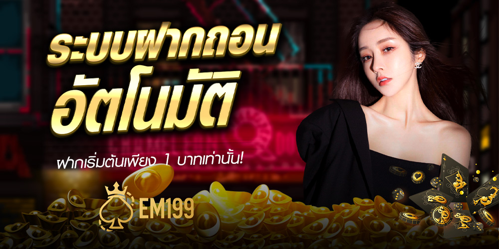 คาสิโนออนไลน์ รวมค่ายดัง เล่นได้ในเว็บเดียว EM199