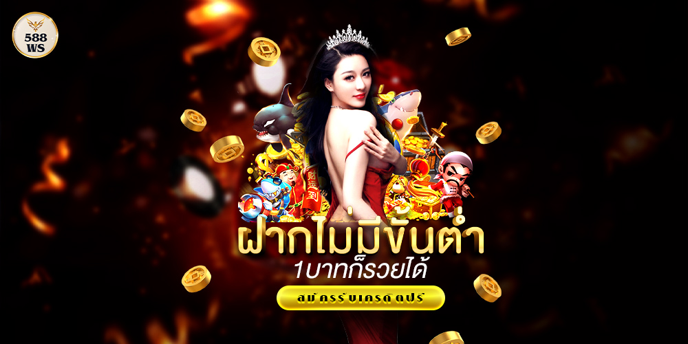 588ws ทางเข้า สล็อตเว็บตรง แตกง่าย รวมทุกค่าย ฝากถอนไว เริ่มต้น 1 บาท ไม่ผ่านเอเย่นต์